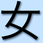 chinesisches Schriftzeichen f?r Frau